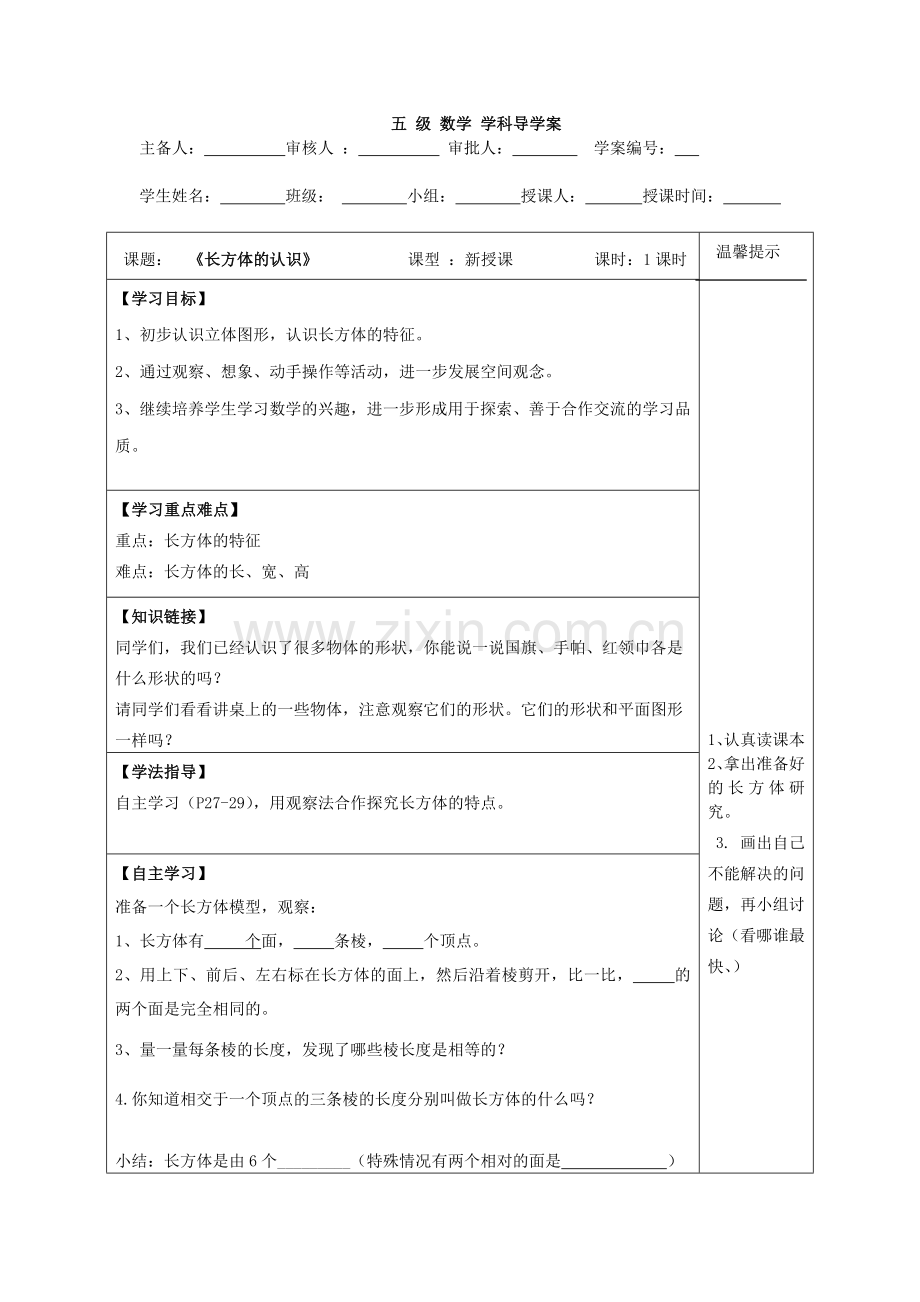 小学数学五年级第三单元导学案.doc_第1页