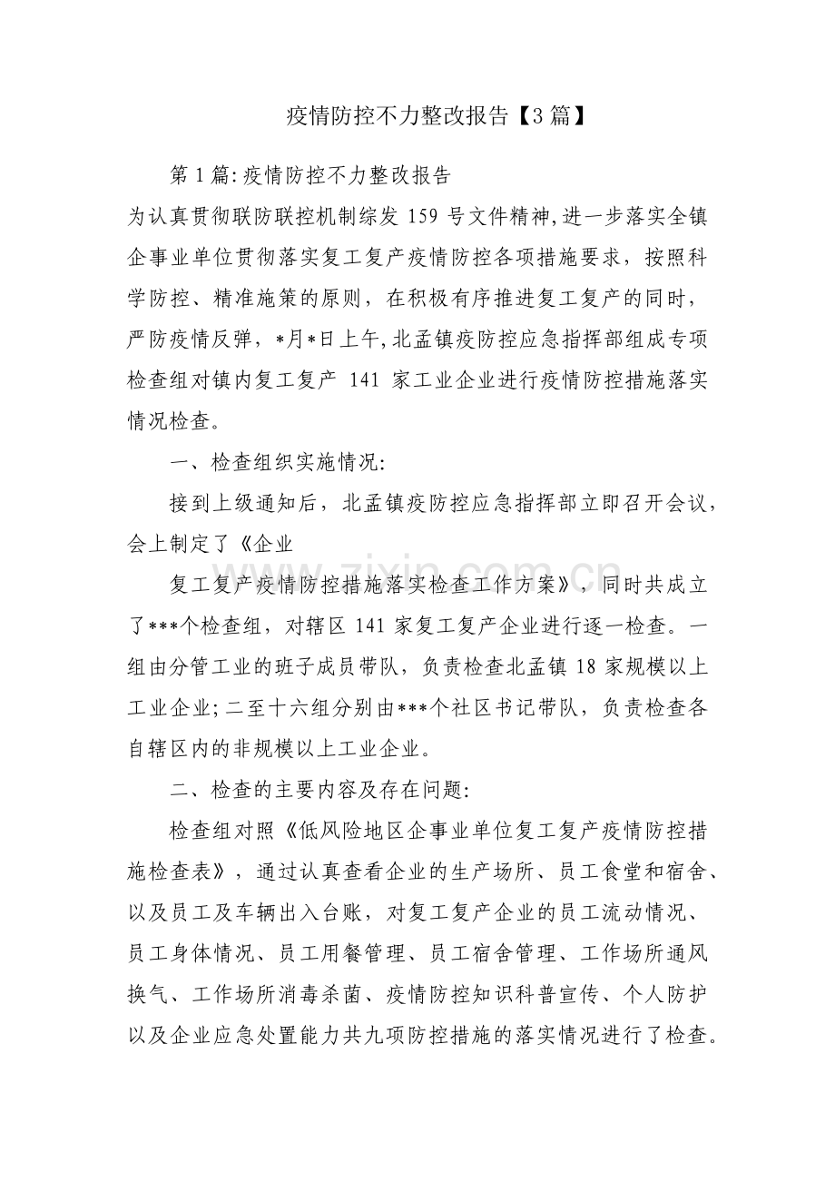 疫情防控不力整改报告【3篇】.pdf_第1页