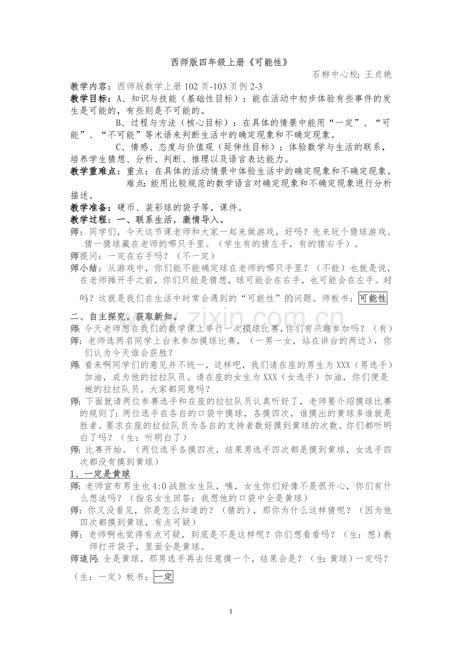 四年级上册《可能性》教案设计.doc_第1页