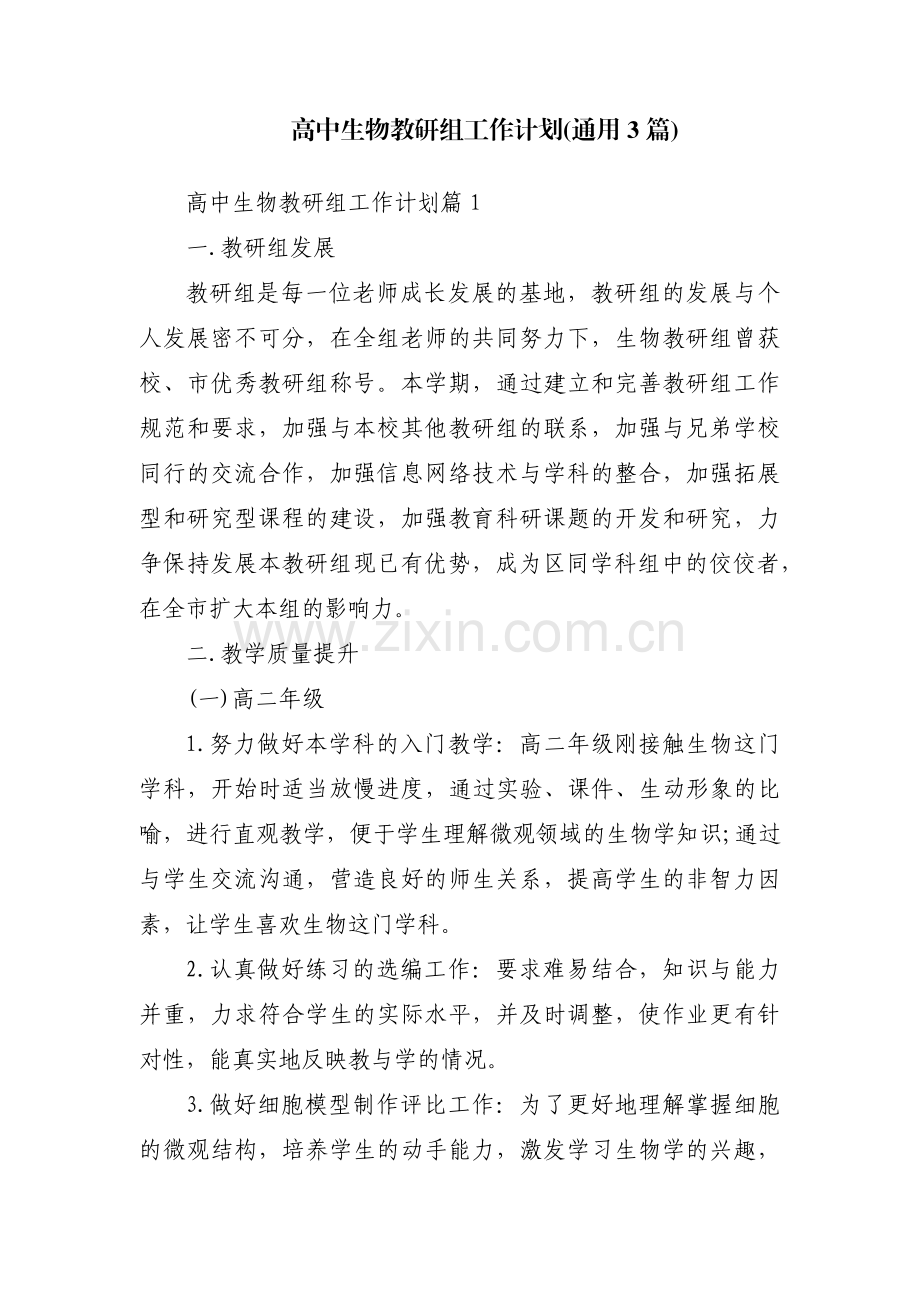 高中生物教研组工作计划(通用3篇).pdf_第1页