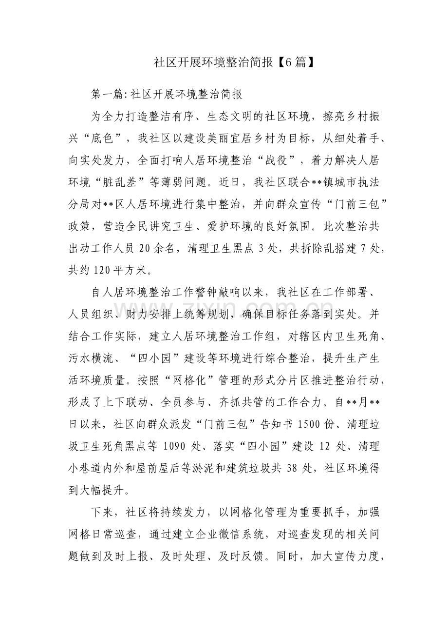 社区开展环境整治简报【6篇】.pdf_第1页