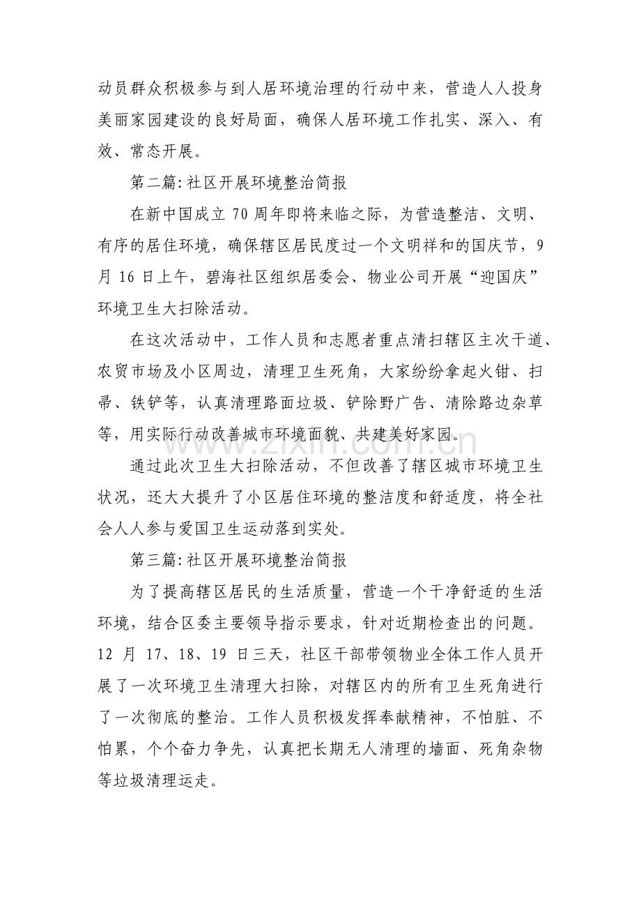 社区开展环境整治简报【6篇】.pdf_第2页