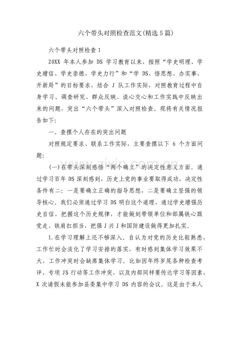 六个带头对照检查范文(5篇).pdf_第1页