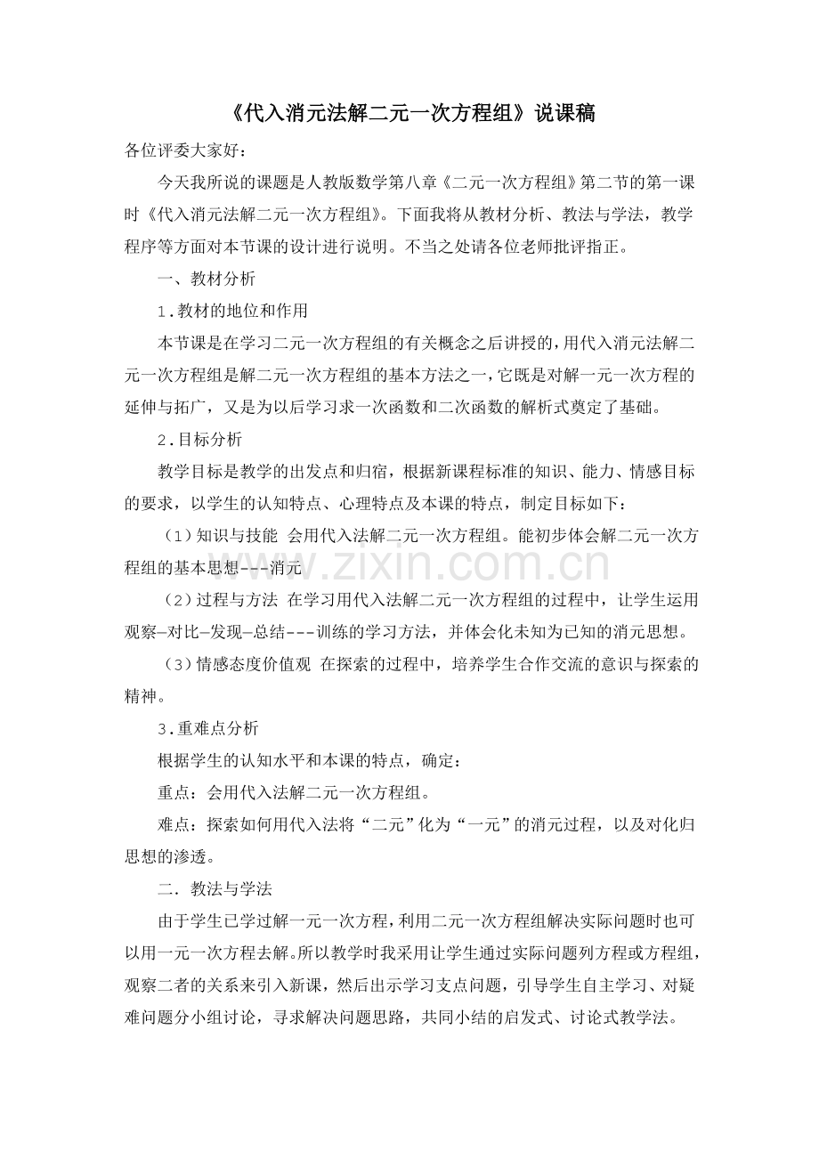 代入消元说课.doc_第1页