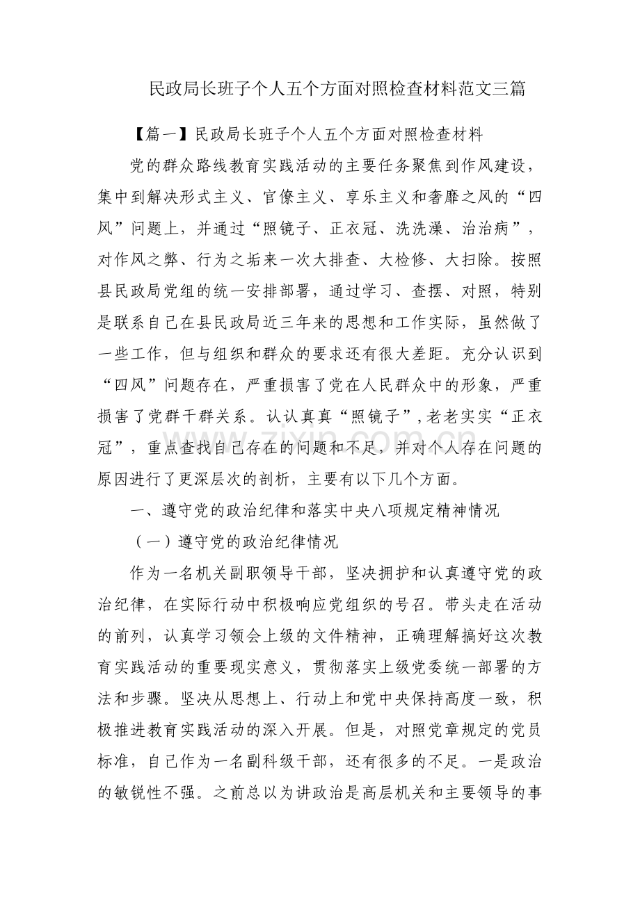 民政局长班子个人五个方面对照检查材料范文三篇.pdf_第1页