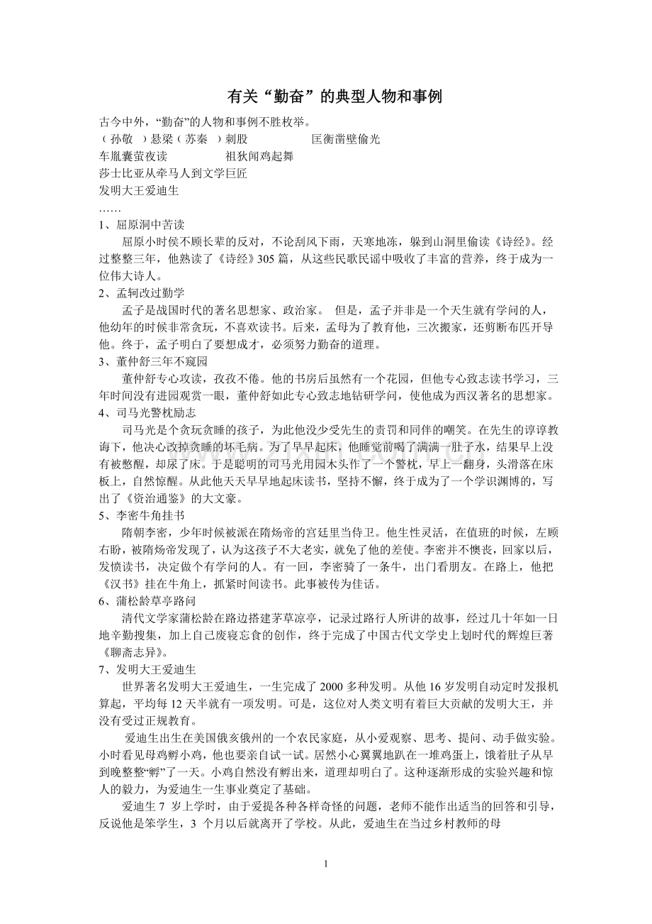 有关“勤奋”的典型人物和事例.doc_第1页
