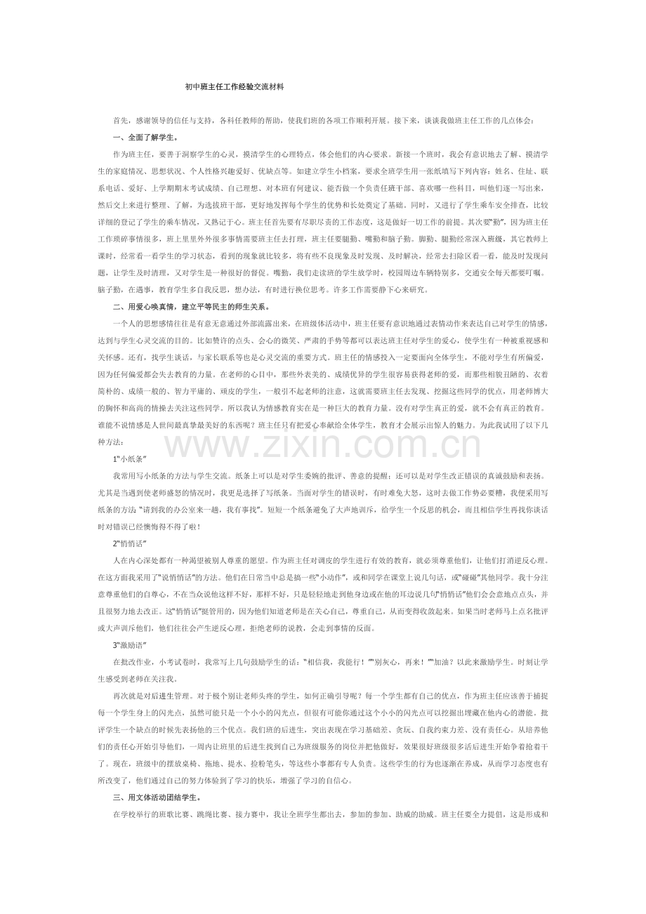 初中班主任工作经验交流材料.doc_第1页