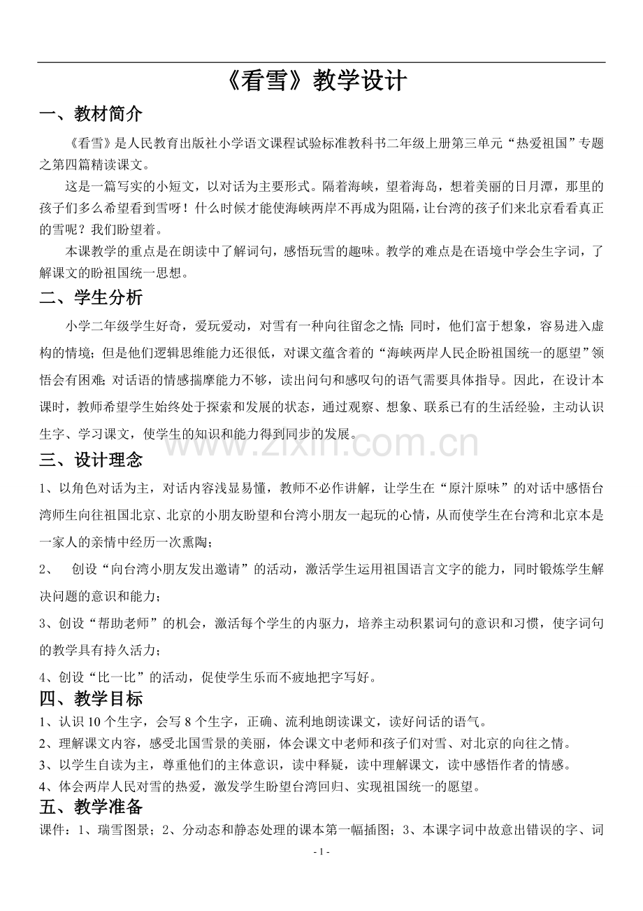 《看雪》教学设计.doc_第1页