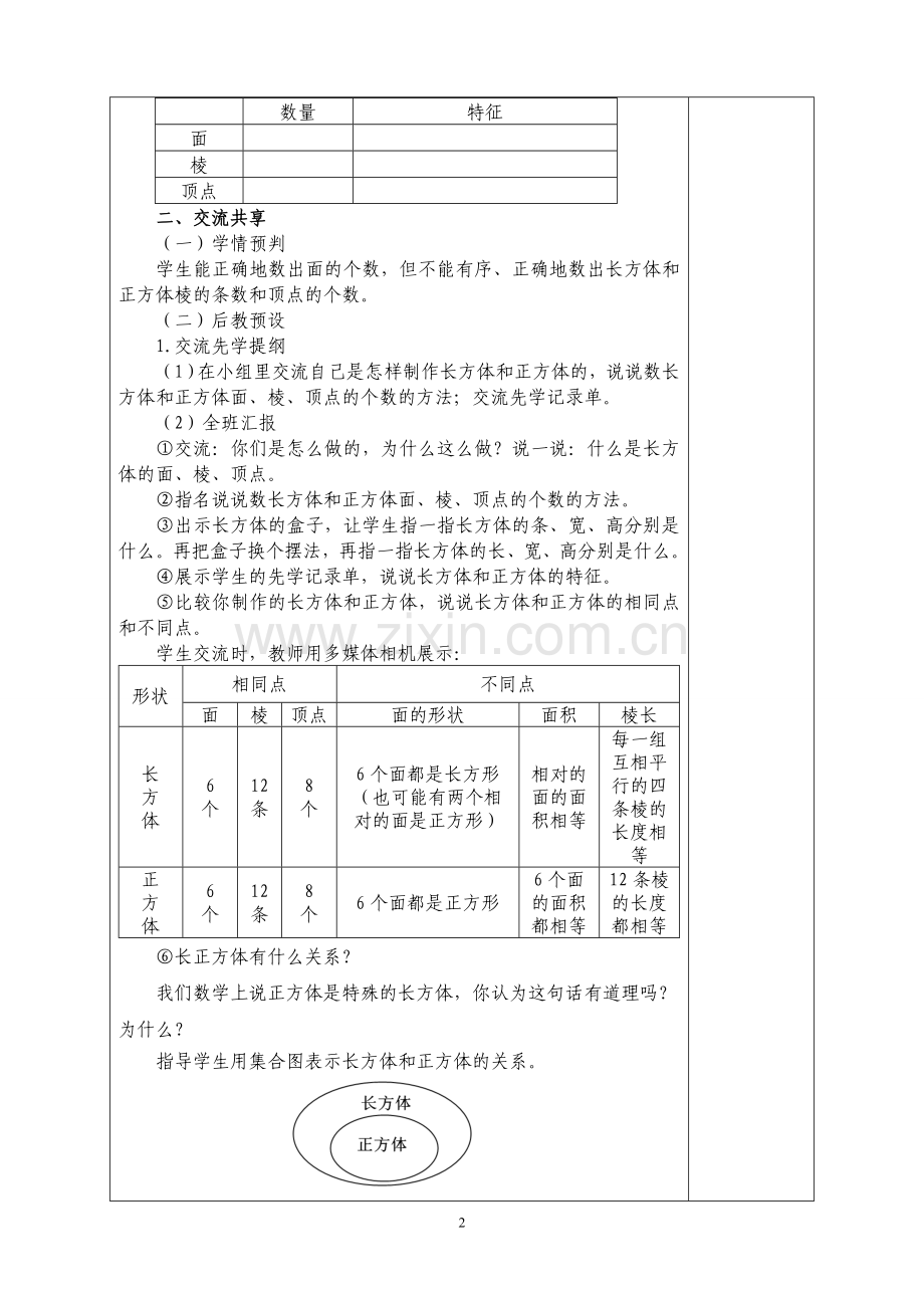 长方体和正方体的认识教学设计.doc_第2页