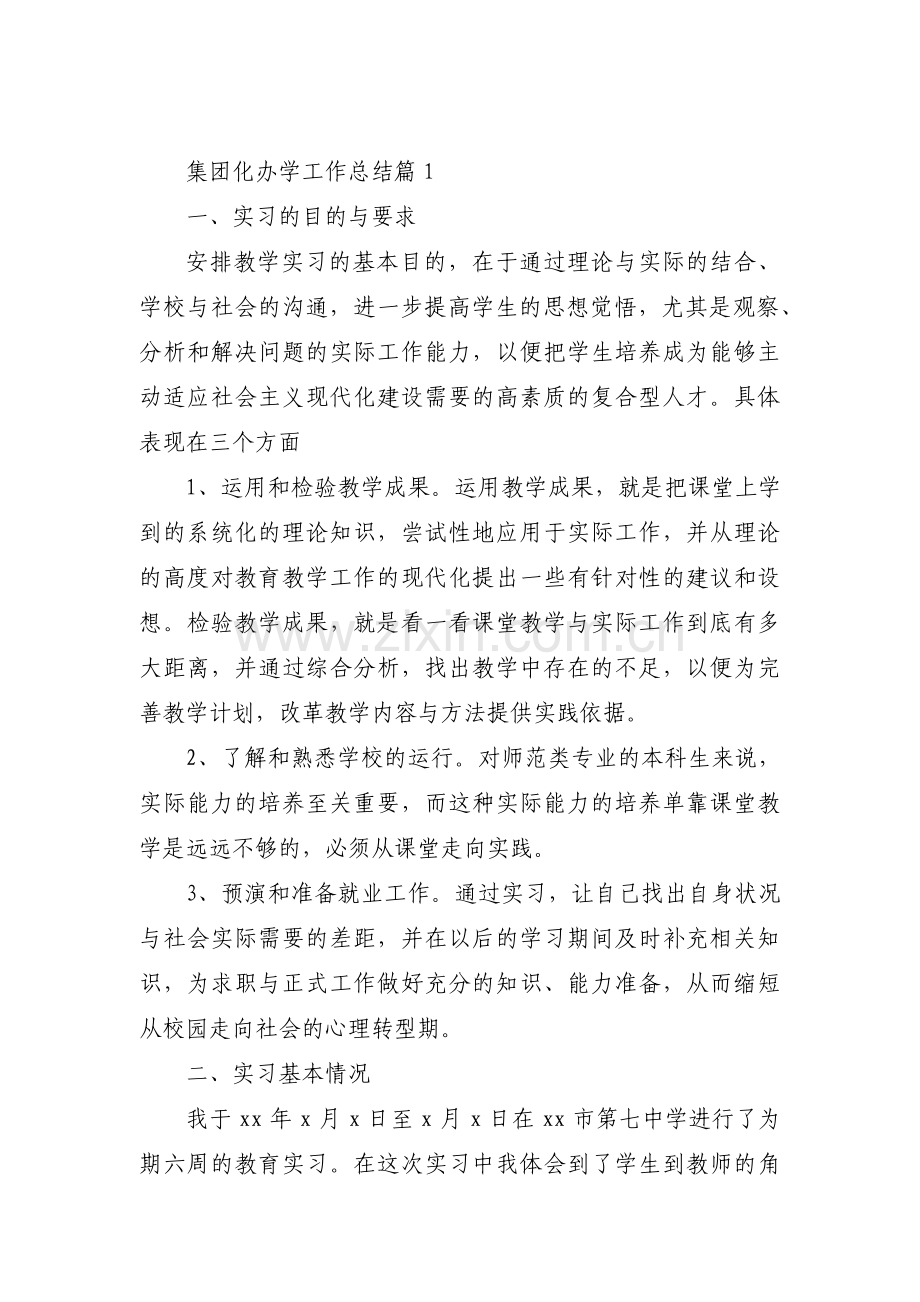 集团化办学工作总结范文(通用3篇).pdf_第1页