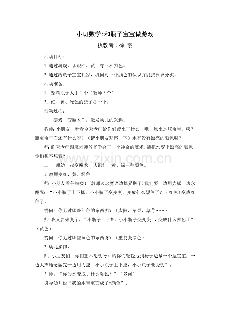 小班综合：我和瓶子宝宝做游戏.doc_第1页