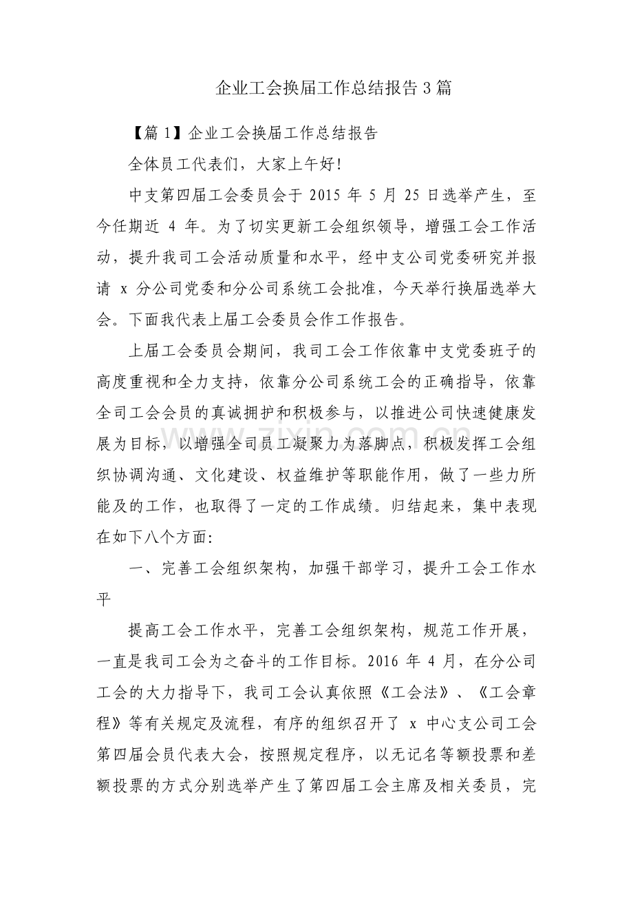 企业工会换届工作总结报告3篇.pdf_第1页