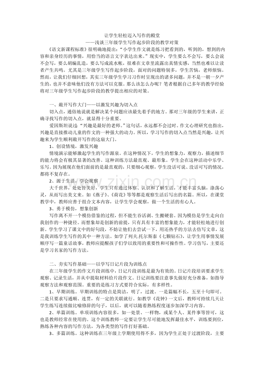 让学生轻松迈入写作的殿堂.doc_第1页