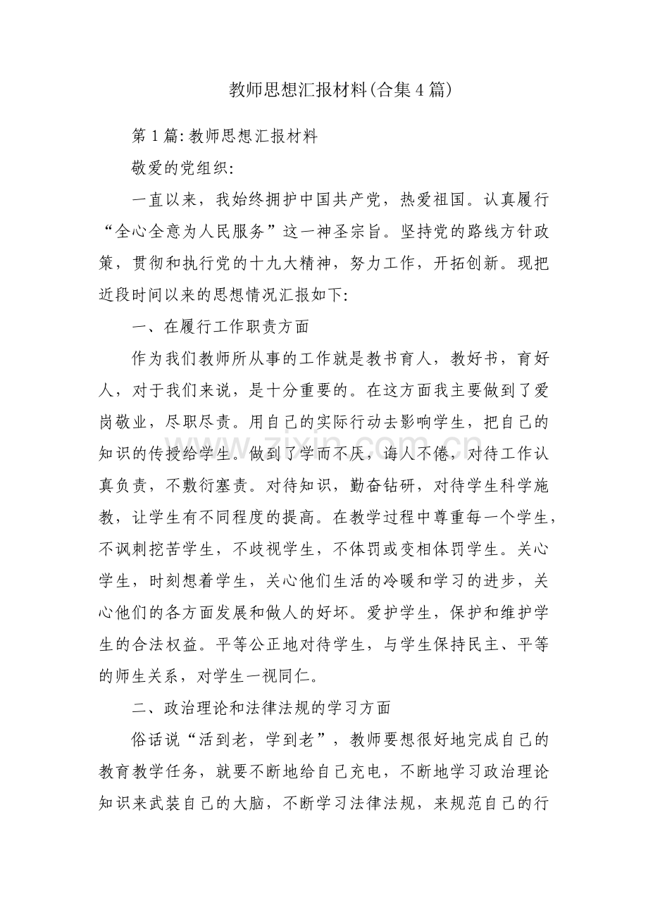 教师思想汇报材料(合集4篇).pdf_第1页