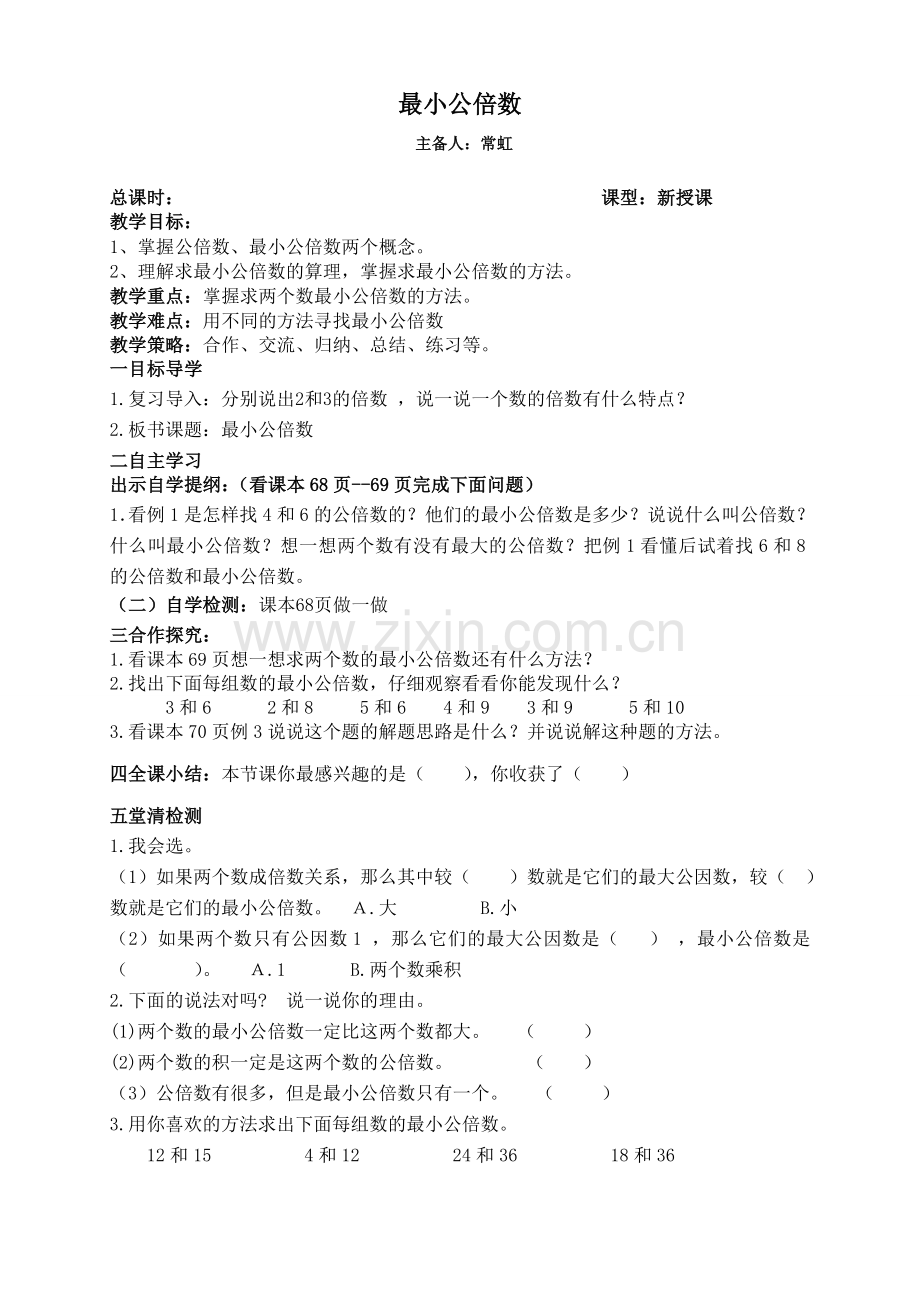 最小公倍数导学案.doc_第1页