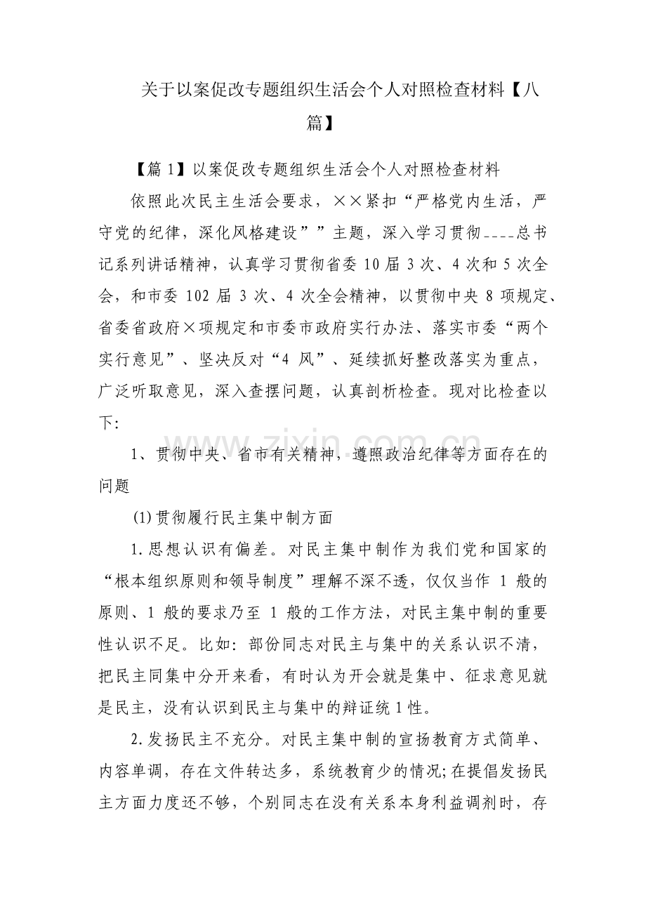 关于以案促改专题组织生活会个人对照检查材料【八篇】.pdf_第1页