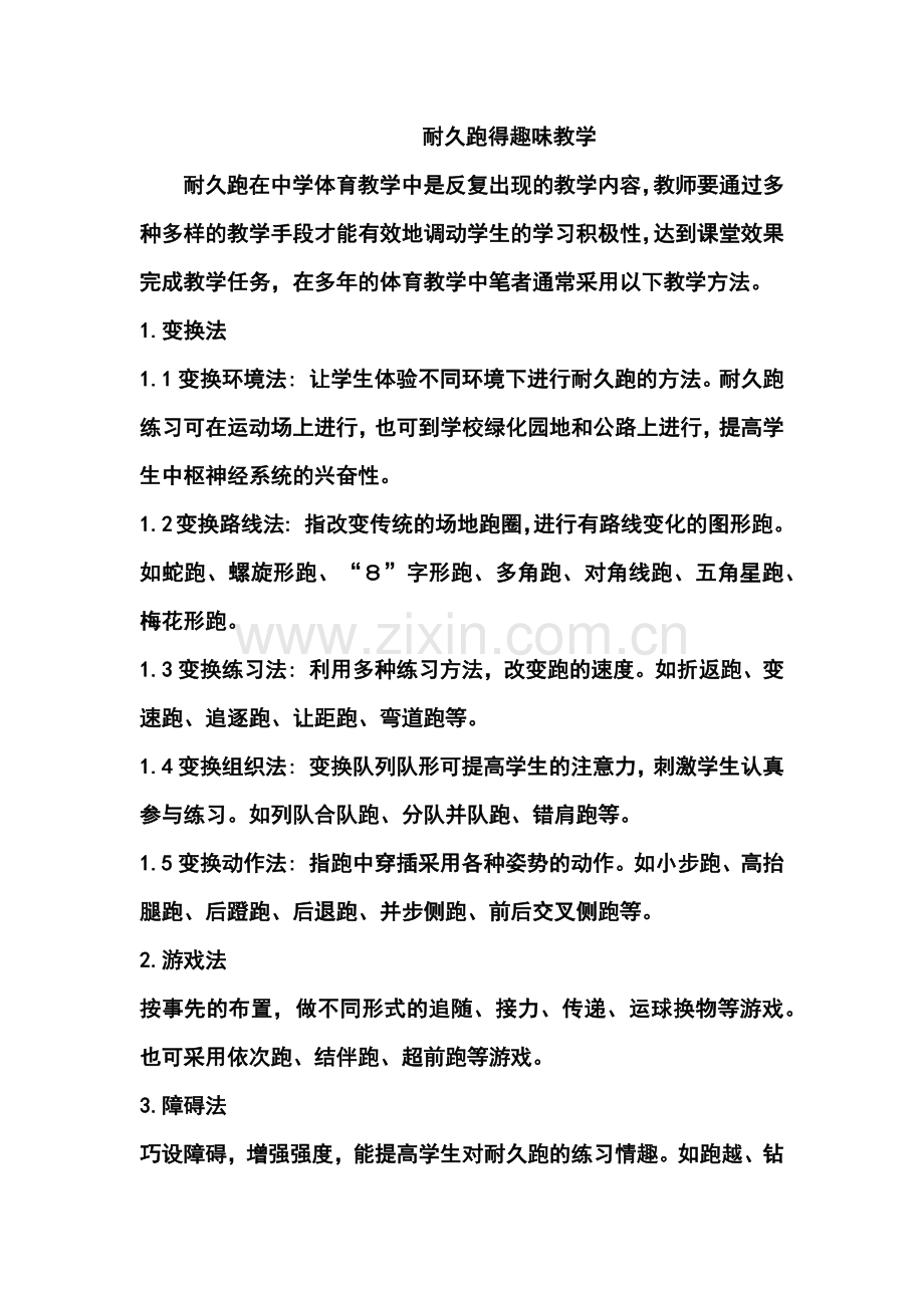 耐久跑得趣味教学.docx_第1页