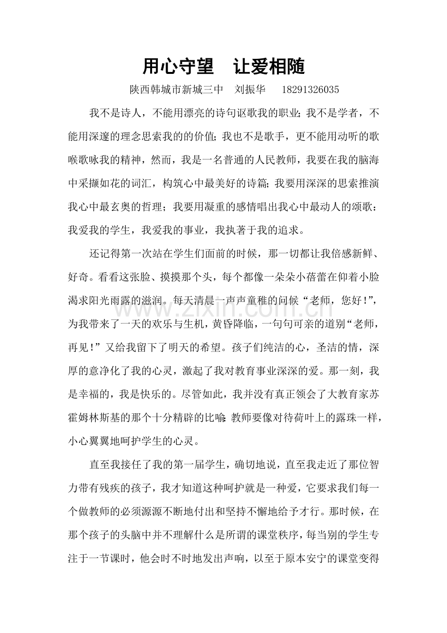 用心守望让爱相随.doc_第1页