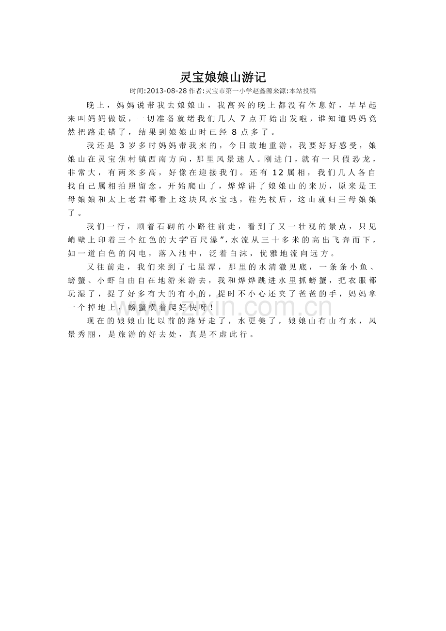 灵宝娘娘山游记.doc_第1页