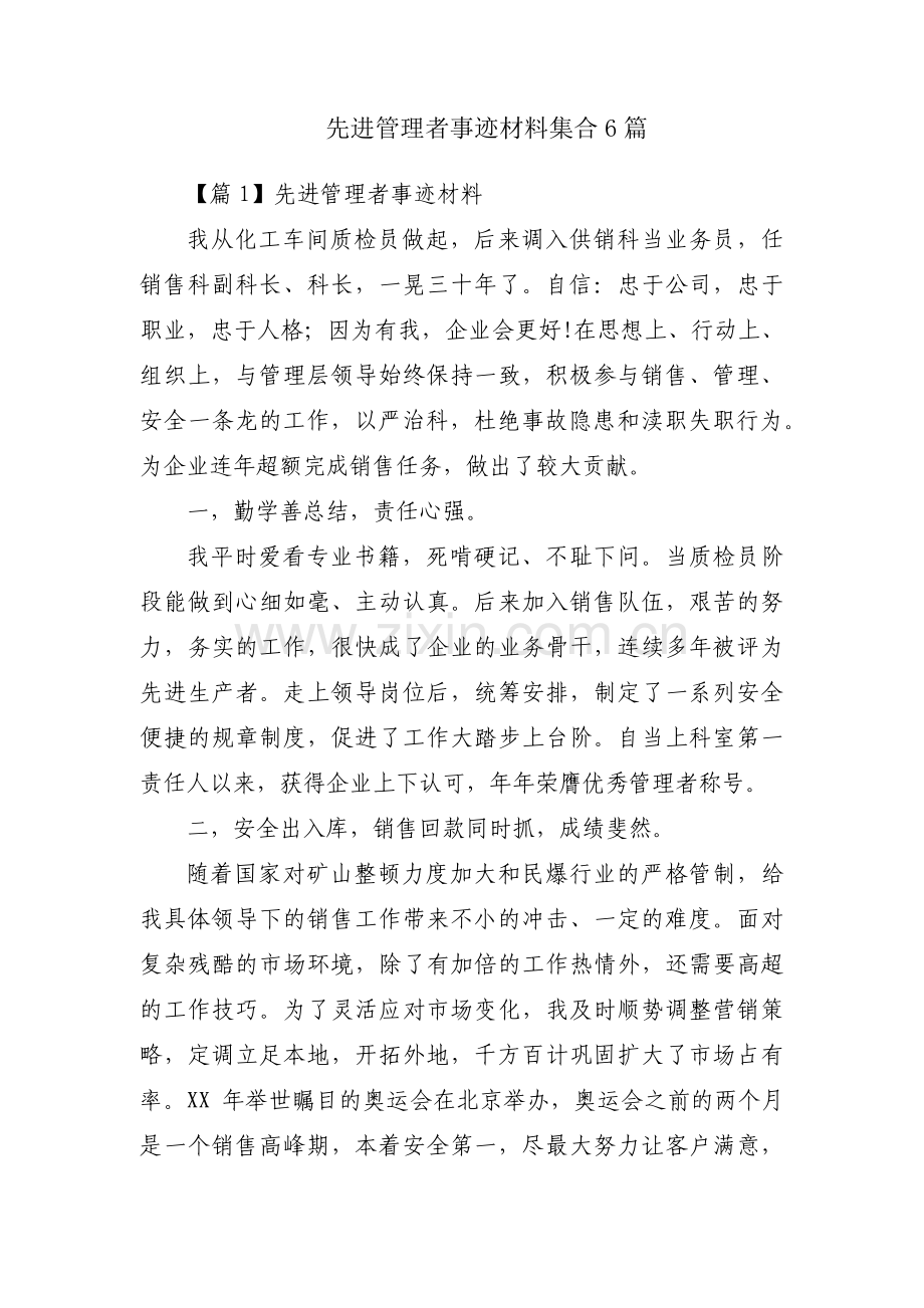 先进管理者事迹材料集合6篇.pdf_第1页