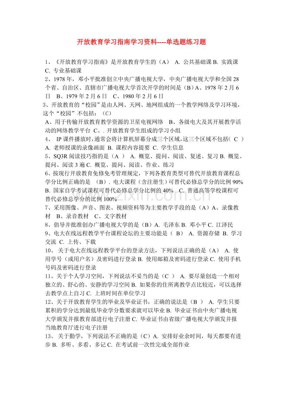 开放教育学习指南学习资料.doc_第1页