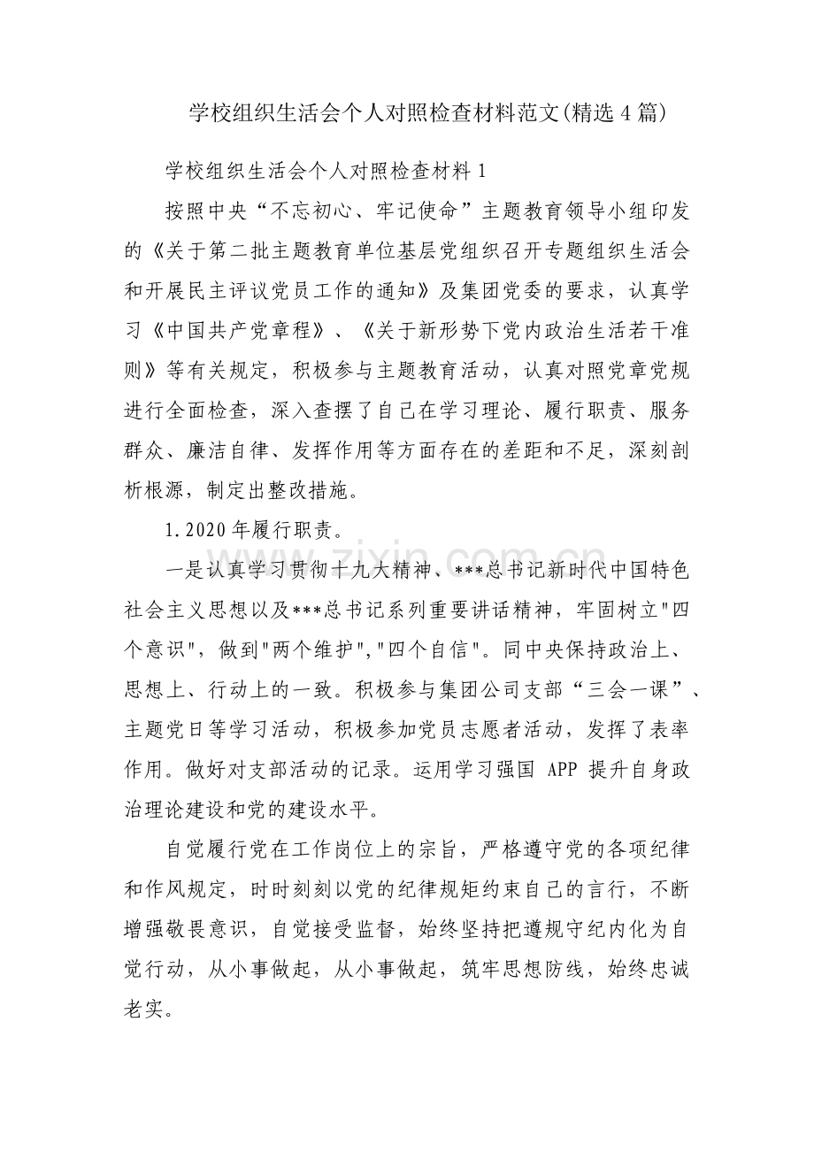 学校组织生活会个人对照检查材料范文(4篇).pdf_第1页