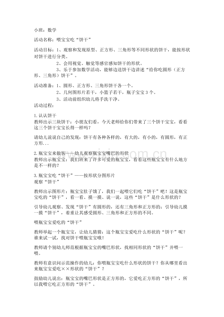 小班数学喂宝宝吃“饼干”.doc_第1页
