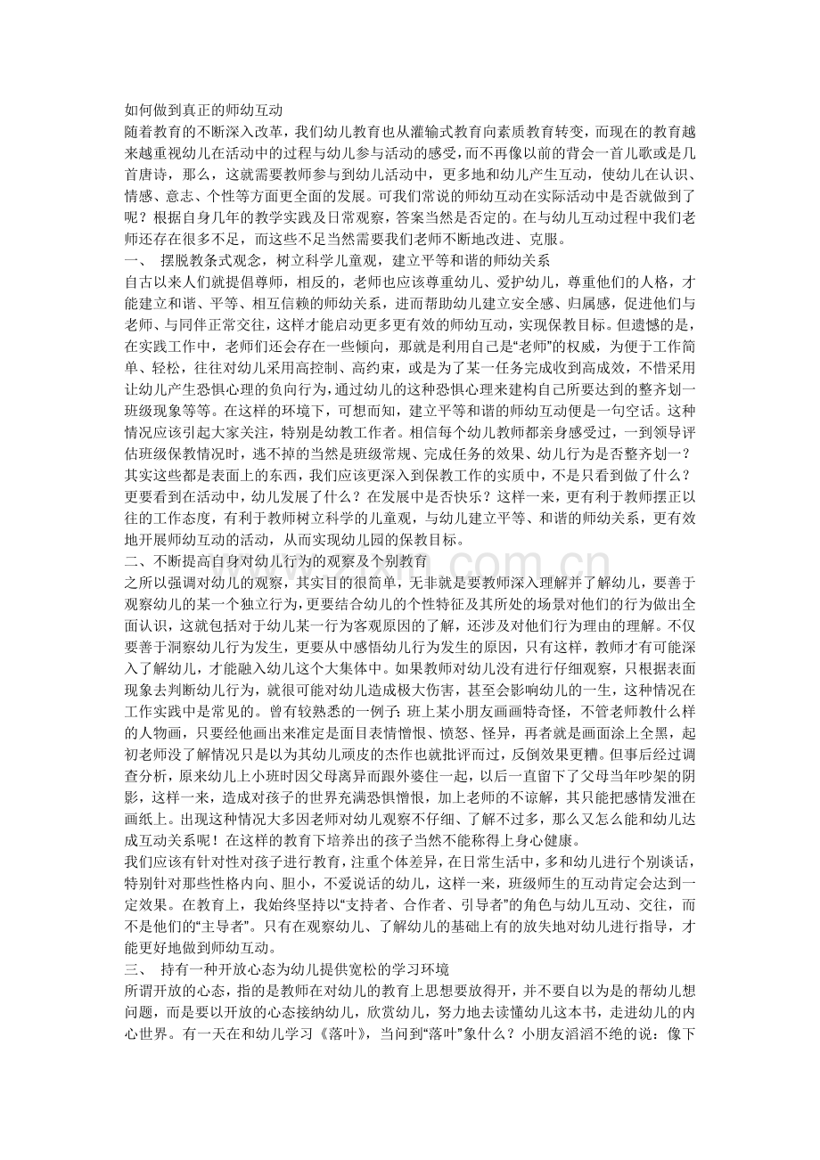 如何做到真正的师幼互动.doc_第1页