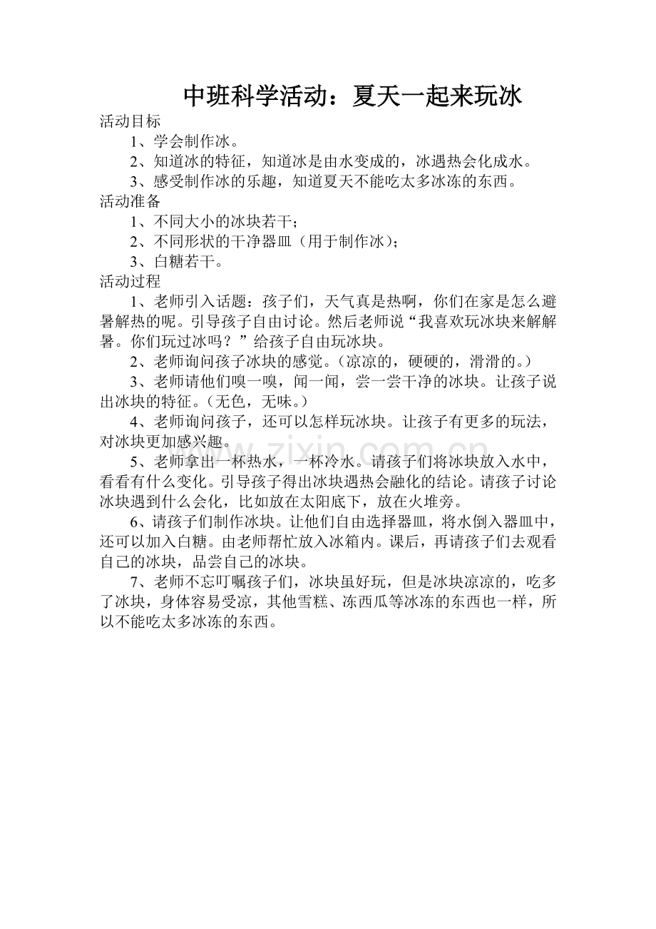 科学《夏天一起来玩冰》.doc_第1页