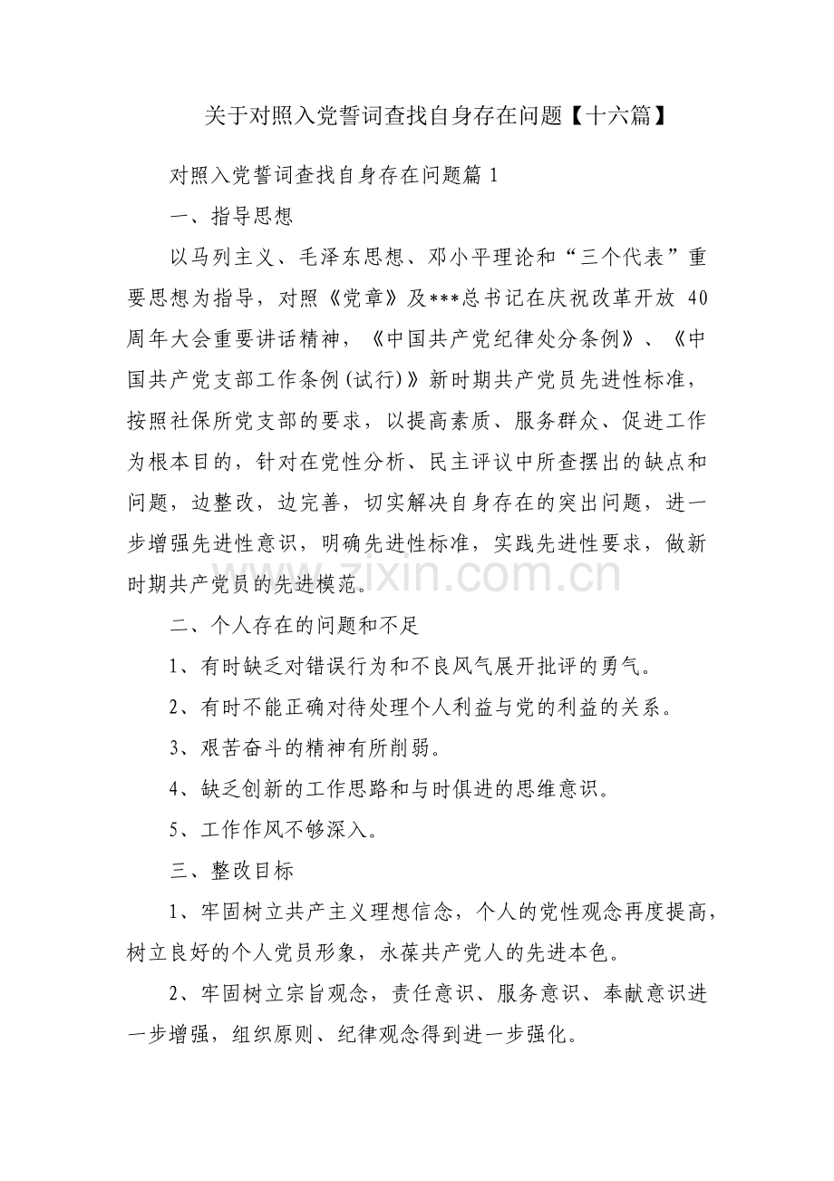 关于对照入党誓词查找自身存在问题【十六篇】.pdf_第1页
