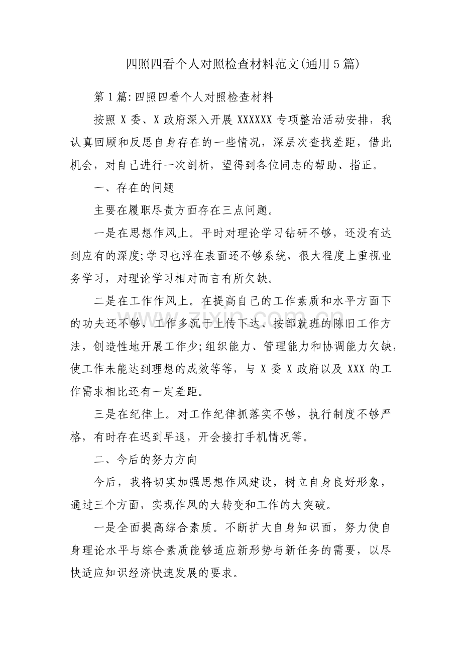 四照四看个人对照检查材料范文(通用5篇).pdf_第1页