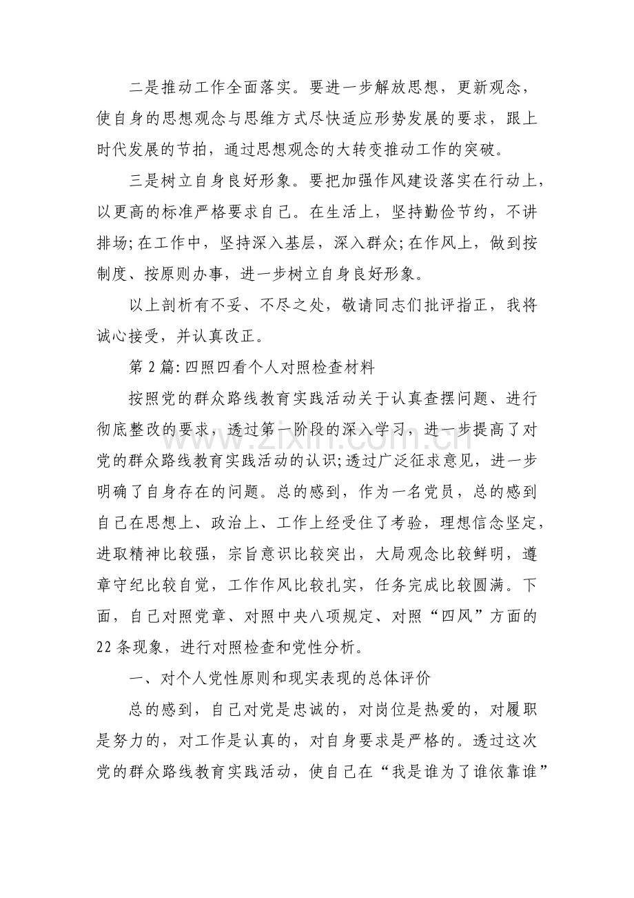 四照四看个人对照检查材料范文(通用5篇).pdf_第2页