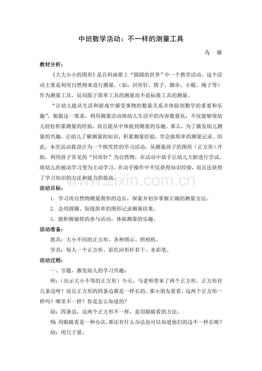 数学活动：不一样的测量工具.doc_第1页