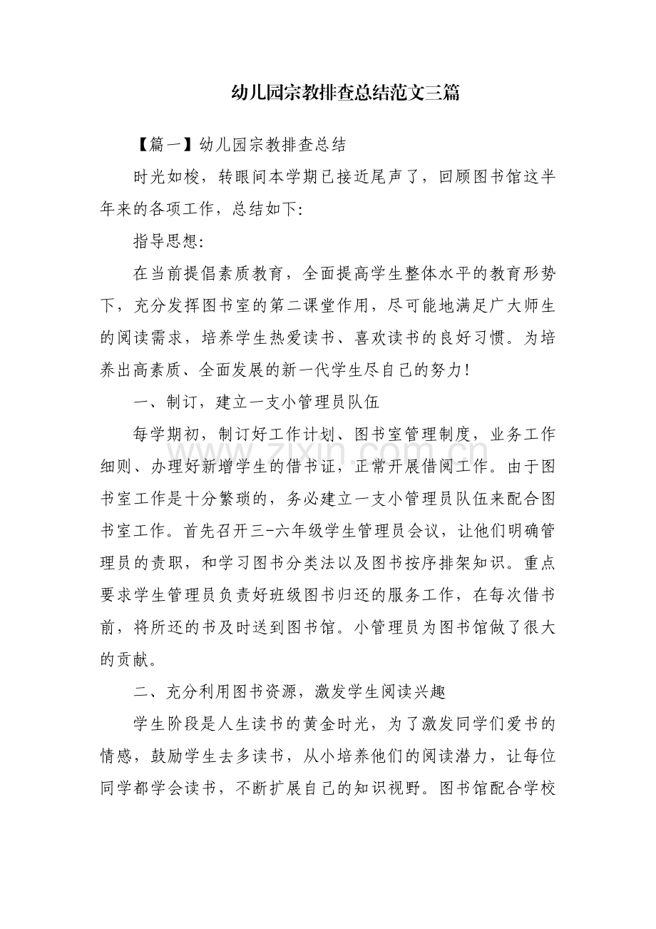 幼儿园宗教排查总结范文三篇.pdf_第1页
