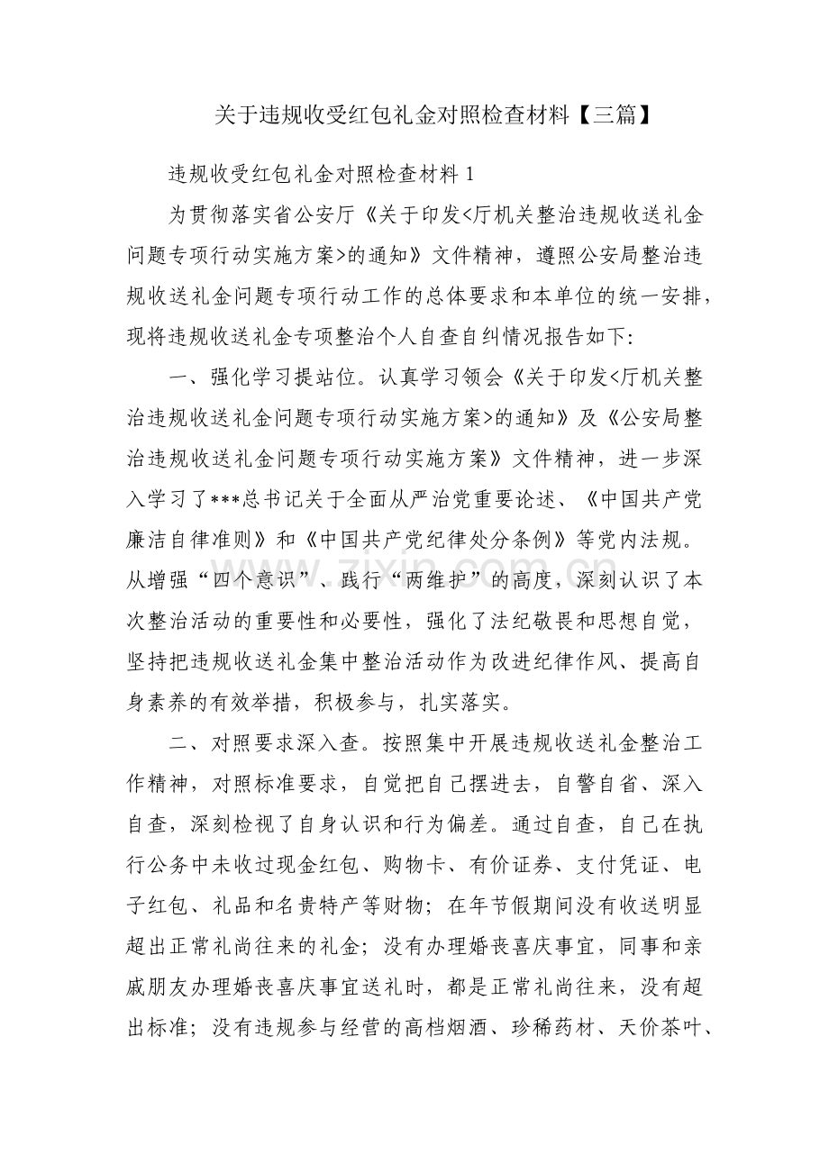 关于违规收受红包礼金对照检查材料【三篇】.pdf_第1页