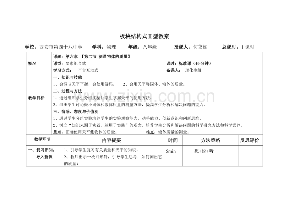 《测量物体的质量》教案.doc_第1页