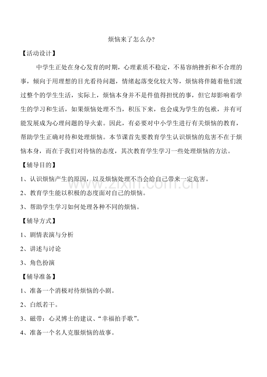 烦恼来了怎么办.doc_第1页