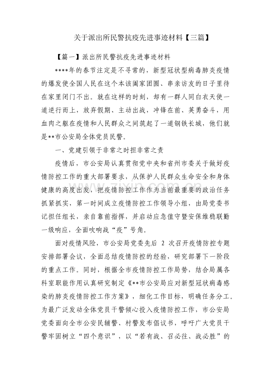 关于派出所民警抗疫先进事迹材料【三篇】.pdf_第1页