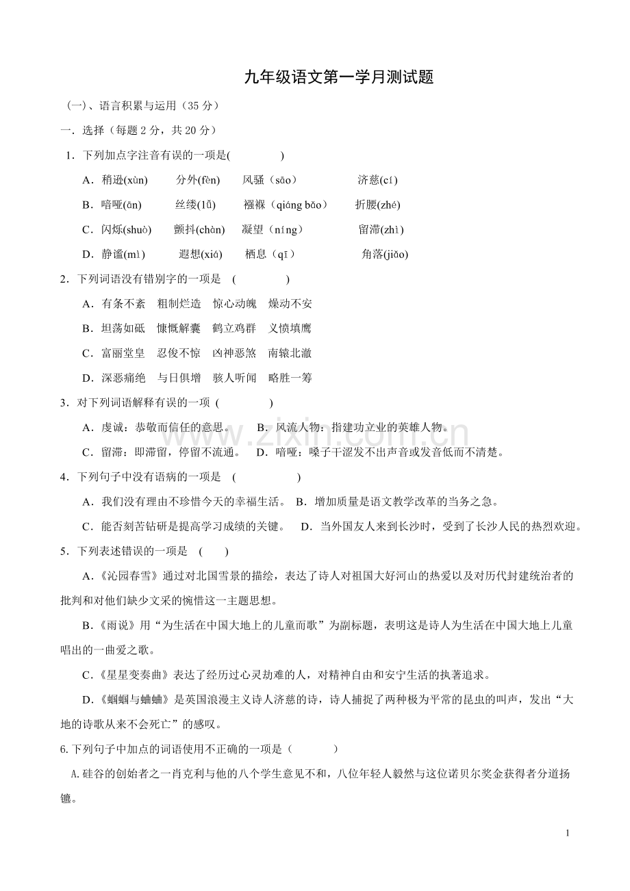 九年级语文第一学月测试题.doc_第1页