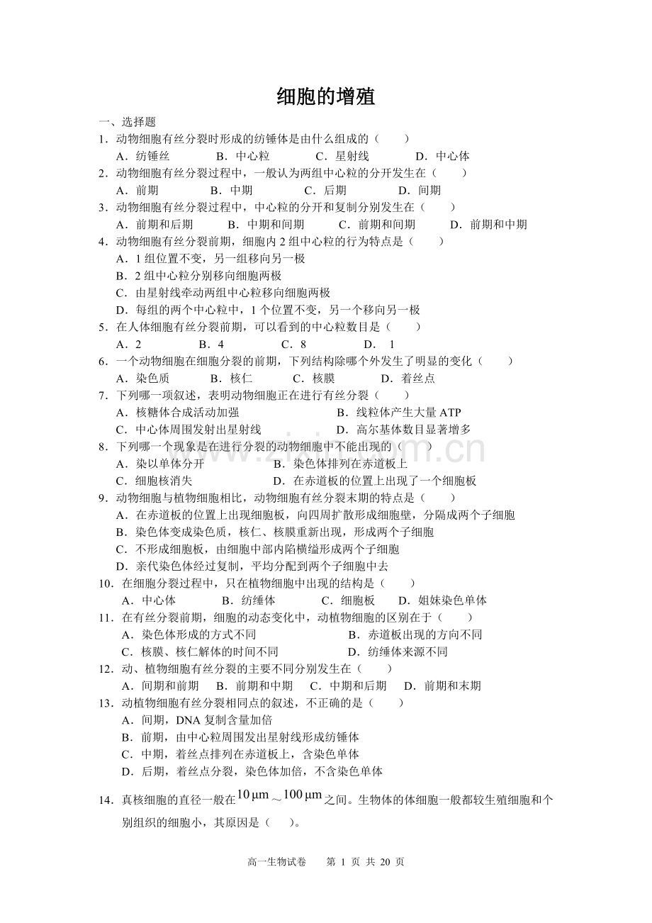 《细胞的增殖》习题训练.doc_第1页