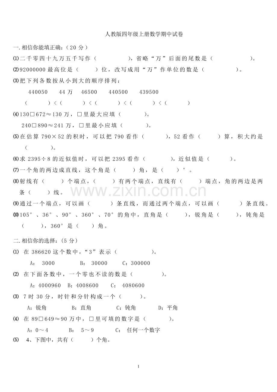 人教版四年级上册数学期中试卷.doc_第1页