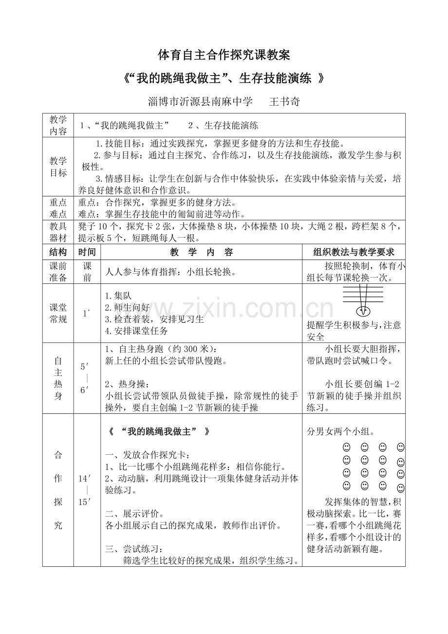 体育自主合作探究课教案.doc_第1页