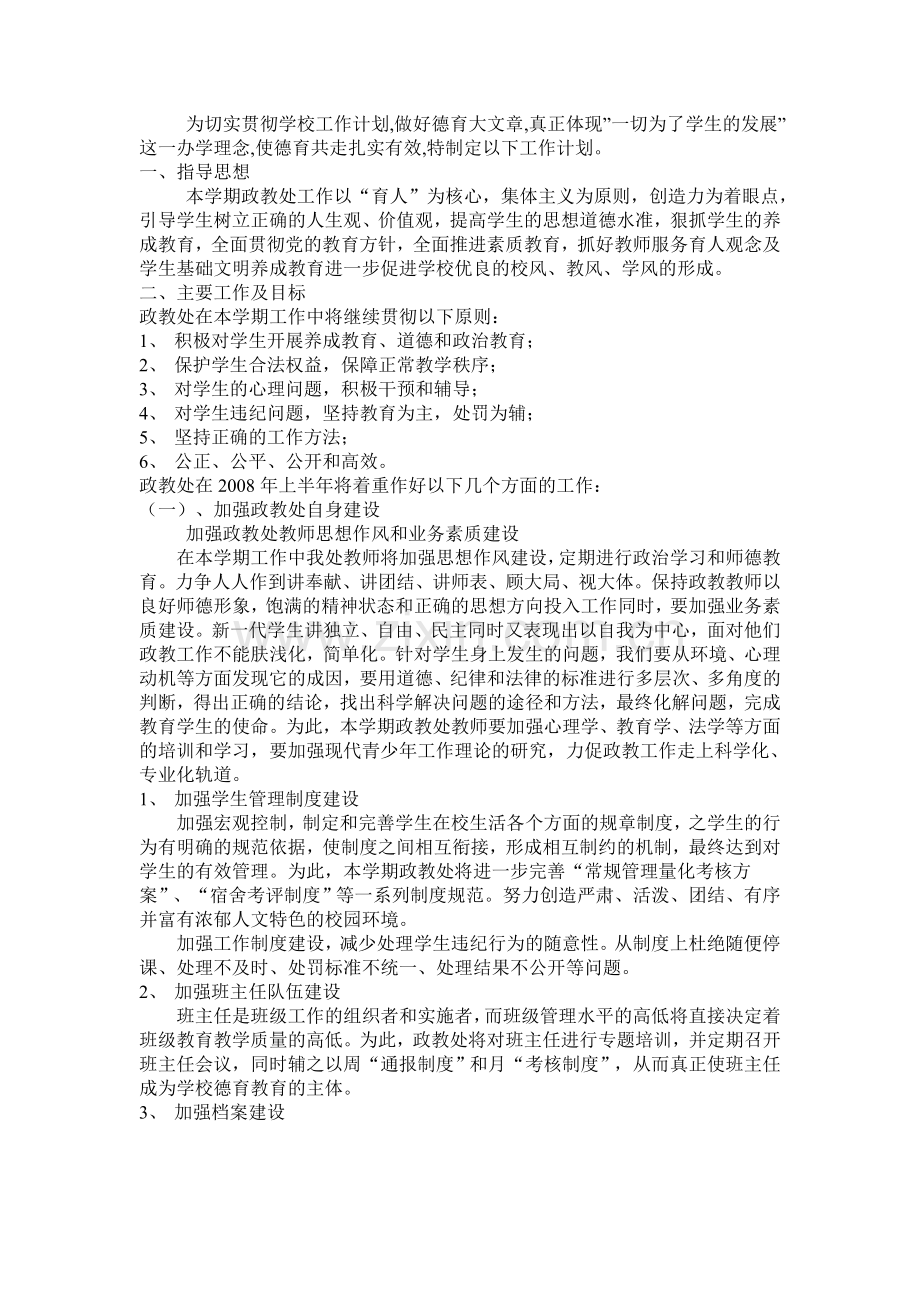 为切实贯彻学校工作计划.doc_第1页
