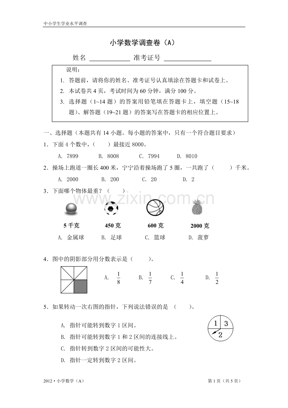 小学数学调查卷（a）.doc_第1页