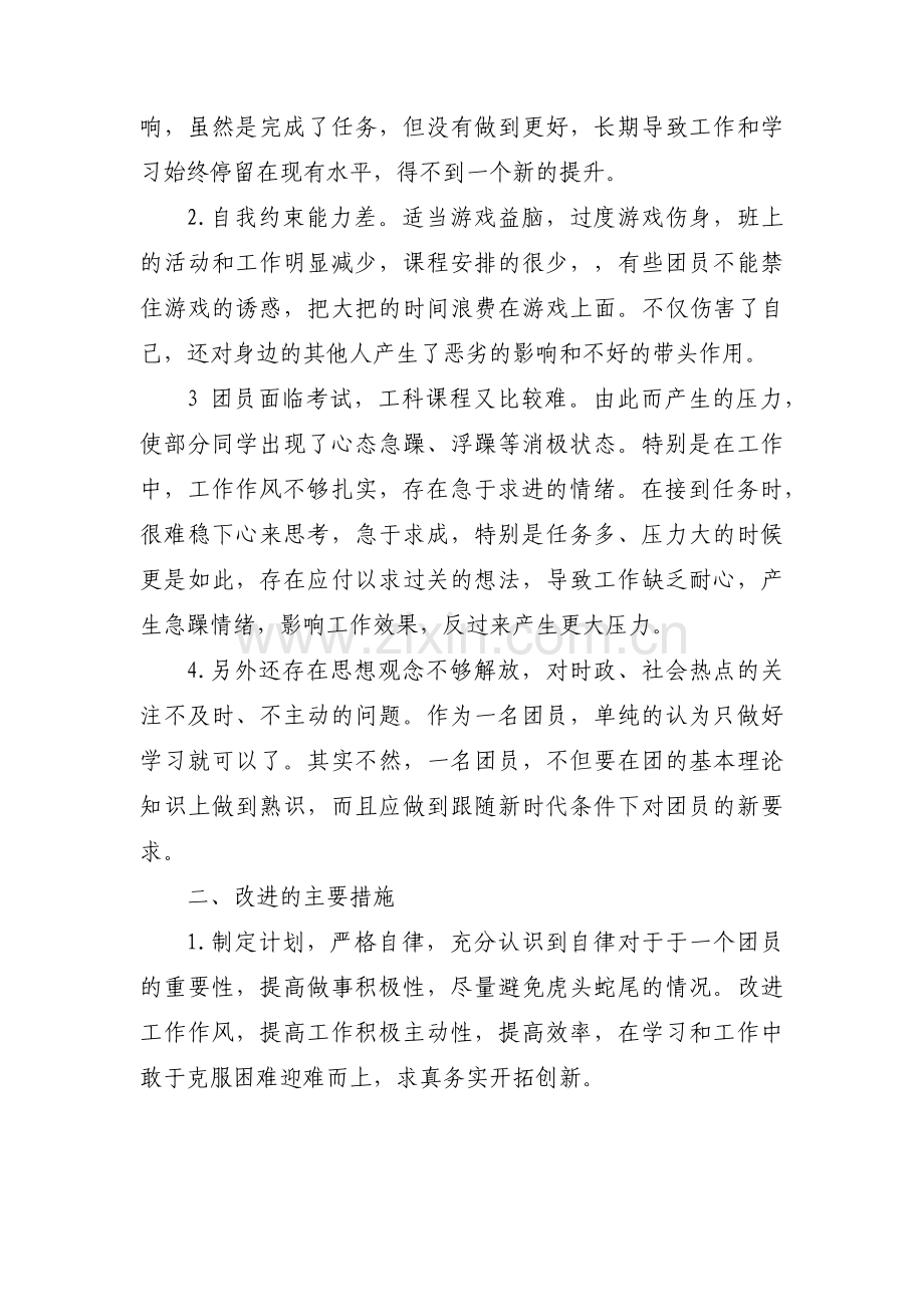 团员对照个人检查材料存在的不足和差距【3篇】.pdf_第2页