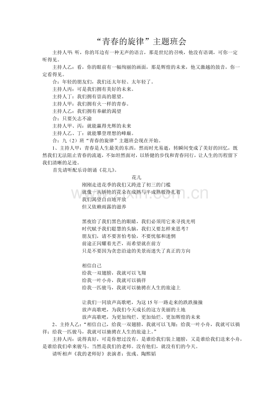 青春的旋律主题班会.doc_第1页