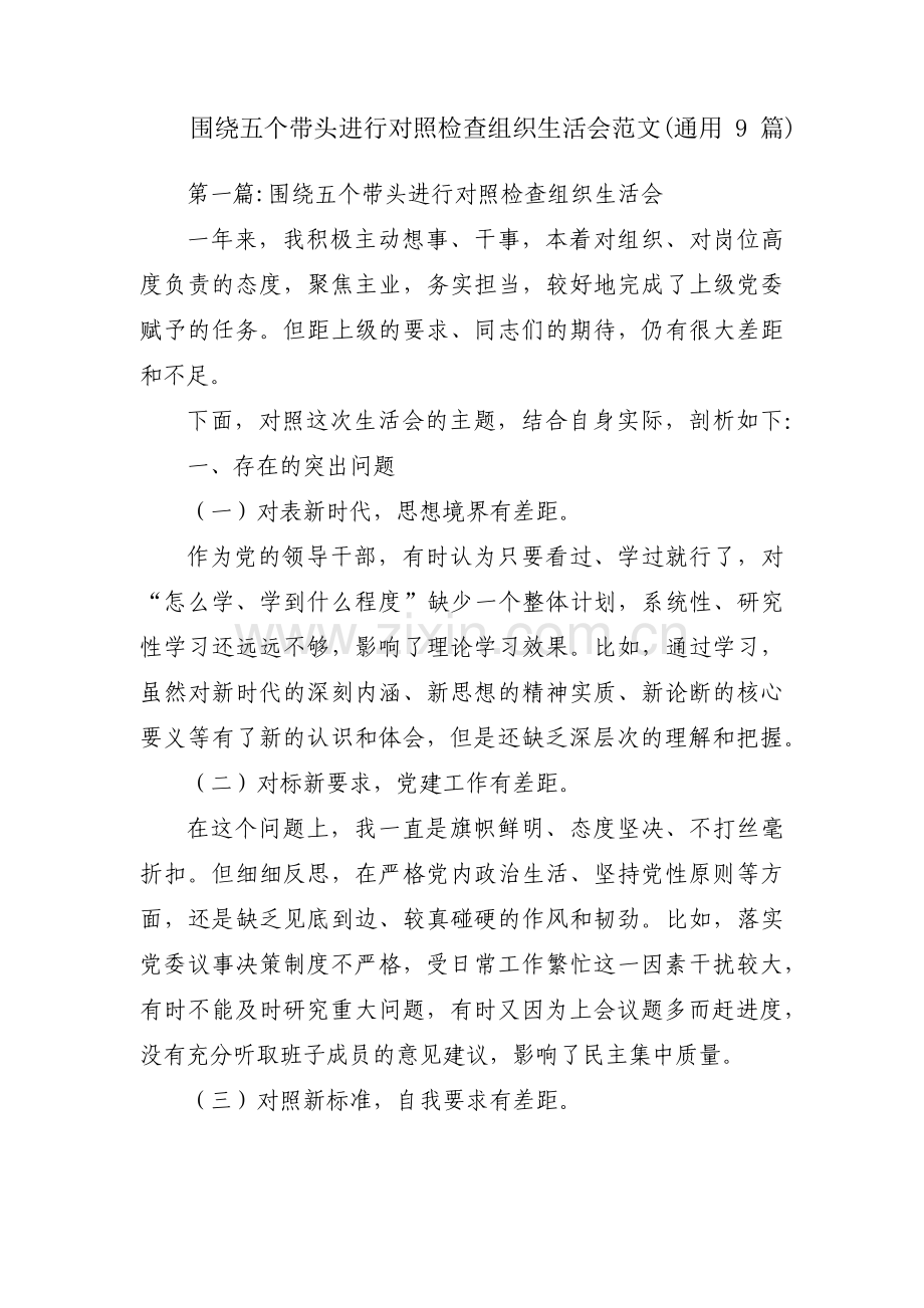 围绕五个带头进行对照检查组织生活会范文(通用9篇).pdf_第1页