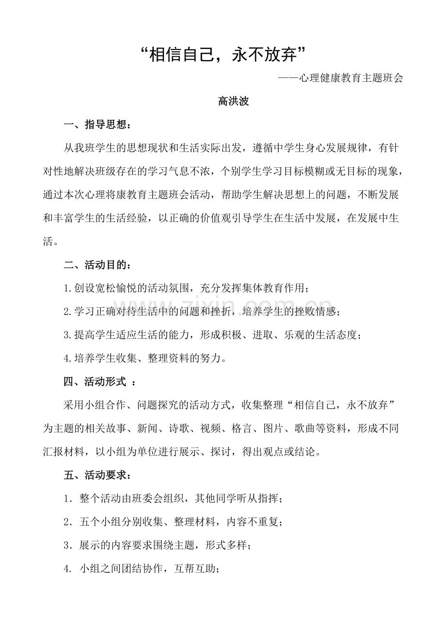 《相信自己永不放弃》心理将康教育主题班会.doc_第1页