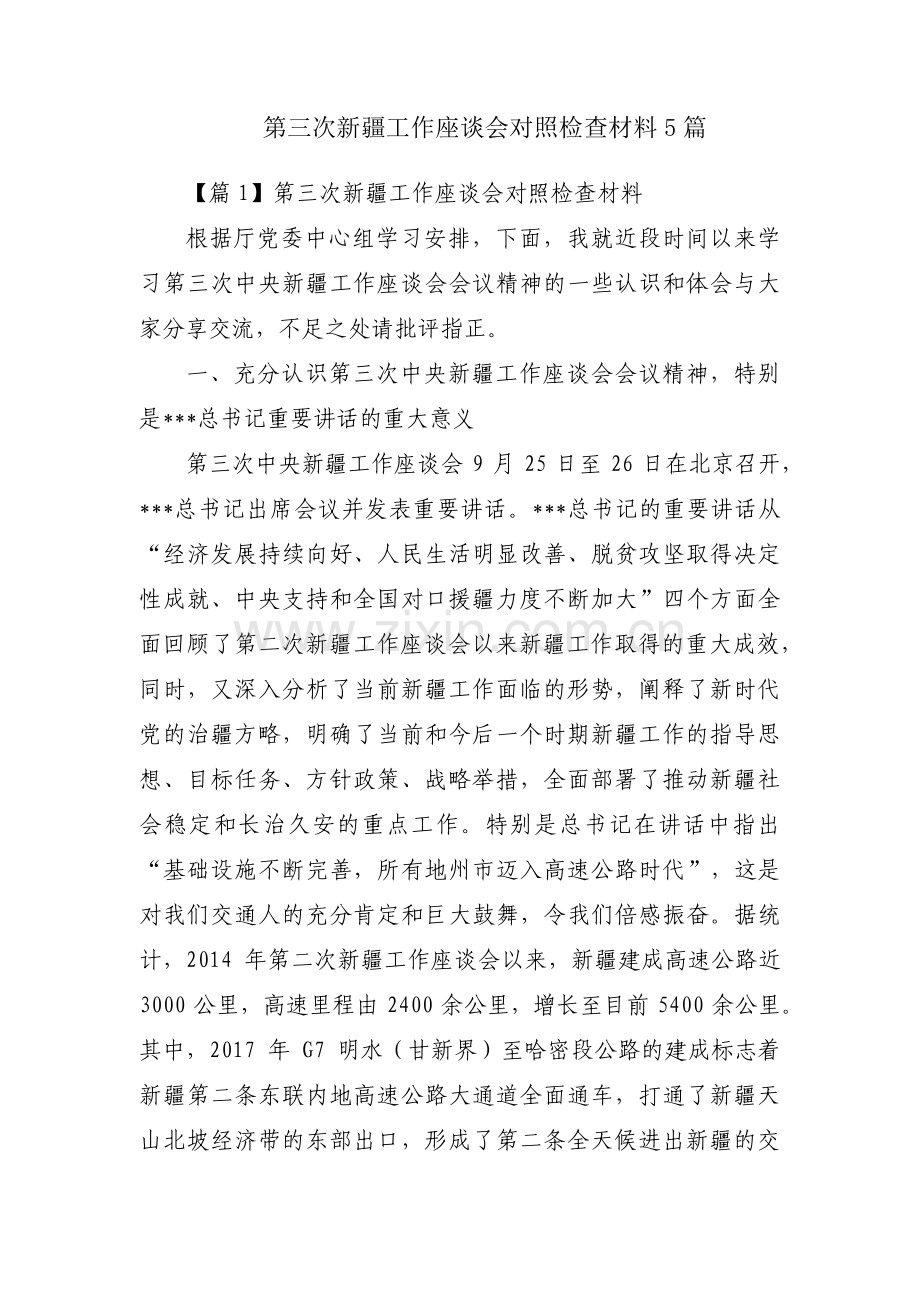 第三次新疆工作座谈会对照检查材料5篇.pdf_第1页