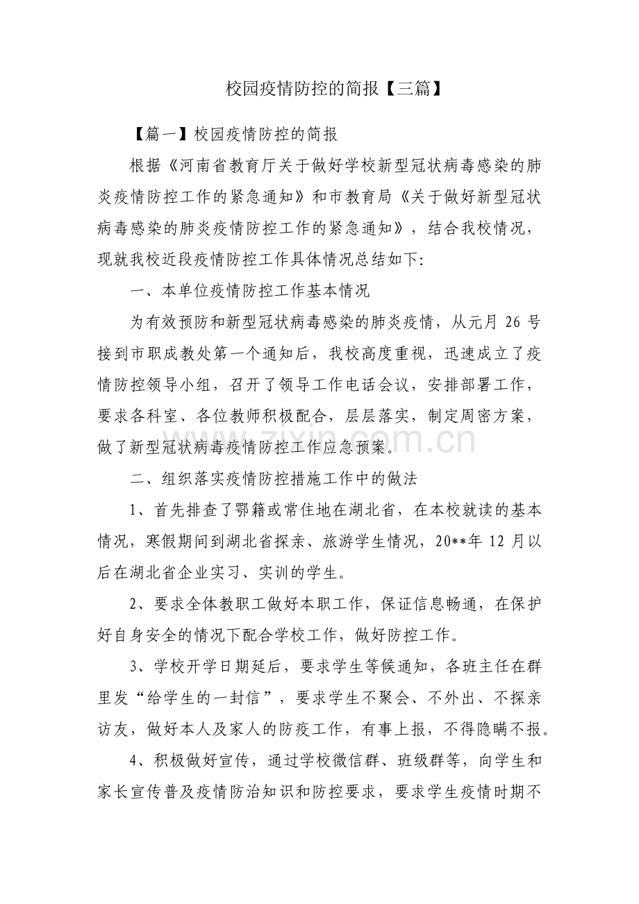 校园疫情防控的简报【三篇】.pdf_第1页